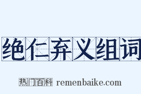 绝仁弃义组词是什么意思的图片